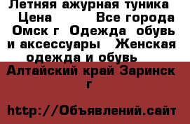 Летняя ажурная туника  › Цена ­ 400 - Все города, Омск г. Одежда, обувь и аксессуары » Женская одежда и обувь   . Алтайский край,Заринск г.